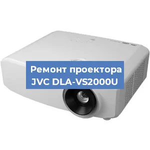 Замена проектора JVC DLA-VS2000U в Ростове-на-Дону